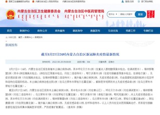 内蒙古卫健委网站截图。