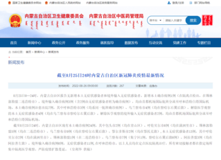 内蒙古卫健委网站截图。