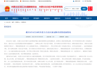 内蒙古卫健委网站截图。