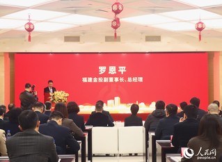 福建金投服务实体经济高质量发展推进会现场。人民网记者 陈蓝燕摄