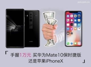手握1W 买华为Mate10保时捷还是iPhoneX 