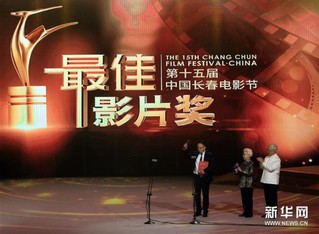 （文化）（1）第十五届中国长春电影节举行颁奖典礼