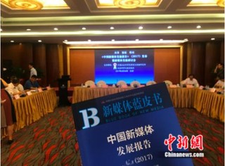 6月26日下午，中国社科院新闻与传播研究所在北京发布的《新媒体蓝皮书：中国新媒体发展报告(2017)》。 潘心怡 摄