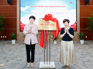 苏州市残联党组书记胡岚、亨通慈善基金会荣誉理事长钱丽英为亨通集团系列助残载体揭牌。亨通集团供图