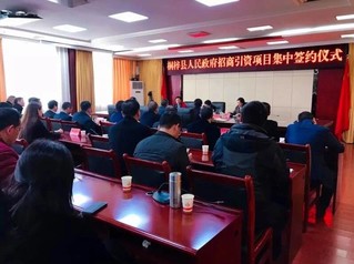 桐梓县人民政府招商引资项目集中签约仪式举行