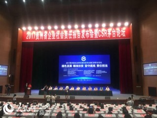2017贵州省企业社会责任报告发布会暨 CSR茅台论坛。陈璇 摄
