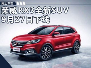 荣威全新紧凑型SUV-RX3 9月27日郑州工厂下线-图1