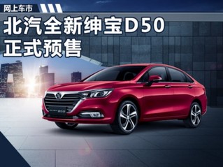 北汽全新绅宝D50开启预售 7.48万-9.98万元-图1