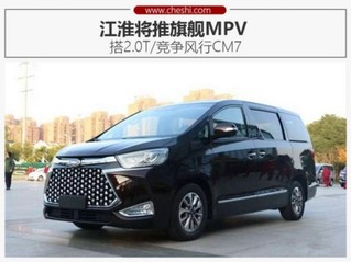 江淮将推旗舰MPV 搭2.0T/竞争风行CM7-图1