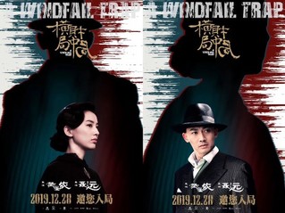 《横财局中局》12月底上映,黄圣依聂远合作黑色喜剧