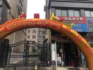 彩虹门和条幅