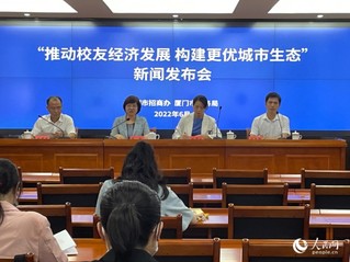 厦门：一年来落地校友招商项目646个总投资逾千亿元