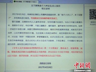 河北高阳警方：“南于八村发生杀人案”系谣言（图）