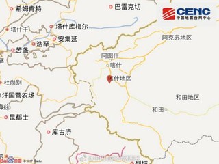 新疆阿克陶县发生3.8级地震震源深度10千米