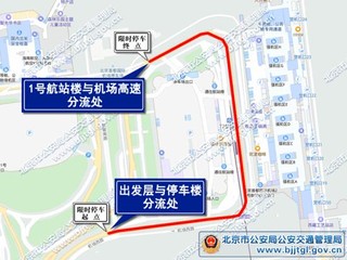 明日起 首都机场航站楼前道路将限时停车