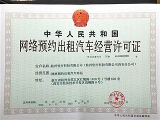 杭州优行科技有限公司西安分公司领到《网络预约出租汽车经营许可证》