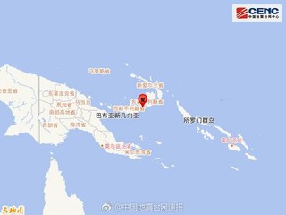 巴布亚新几内亚发生6.2级地震震源深度80千米