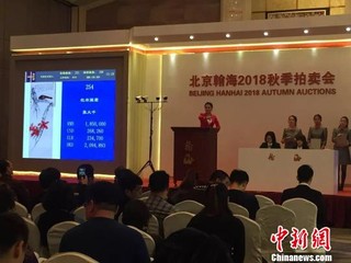 北京翰海秋季拍卖会2.5亿元收槌中国书画板块备受关注