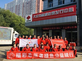 大庆福彩“超给力”公益骑行者