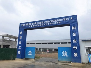 大鼎智能装备公司项目建设工地。汪桂云供图