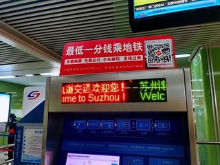 苏州市民支付宝或微信扫码乘地铁须下载“苏e行”绑定，图为胥江路站展示的“苏e行”二维码。人民网记者 王继亮摄