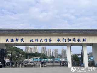 金沙教育研究院教育集团高级中学校园内的合作共建标语。人民网 陈洁泉摄