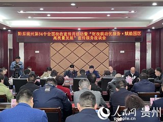 “财税联动优服务·赋能园区高质量发展”宣传服务活动座谈会。人民网 陈洁泉摄