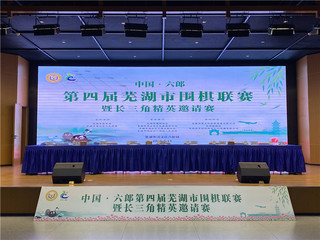 中国·六郎第四届芜湖市围棋联赛暨长三角精英邀请赛成功举行。