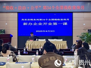 nEO_IMG_龙里县税务局举办“新办企业开业第一课”。人民网 陈洁泉摄