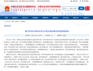 内蒙古卫健委网站截图。