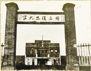 嘉陵江畔 战火中续文脉——记复旦大学在北碚夏坝的8年岁月