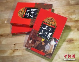 国民儿童读物《上下五千年》自1979年首次出版以来风靡了近半个世纪，促进了“五千年中华文明”观念的塑造。苏楷泽 摄