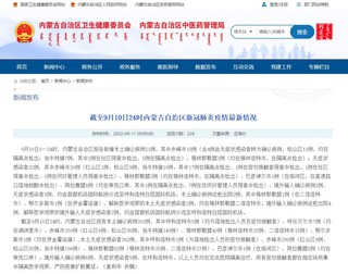 内蒙古卫健委网站截图。