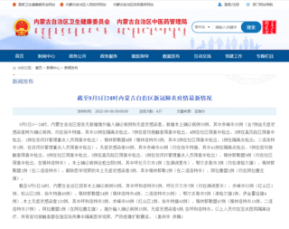 内蒙古卫健委网站截图。