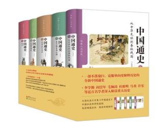 评全新中国通史:不落窠臼、超越单向度解释历