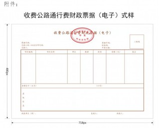 财政部:收费公路通行费正式启用电子票据
