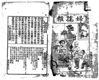 捌　陈子褒在澳门创办的《妇孺报》，以教育妇孺为目的。图为1904年《妇孺报》的第八期封面。