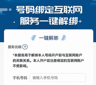中国信息通信研究院试运行的“一键解绑”功能。图片来源于网络