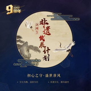 《剑网3》九周年包场水立方 新门派剪影首曝