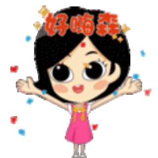 迎盛会表情包,请你带走