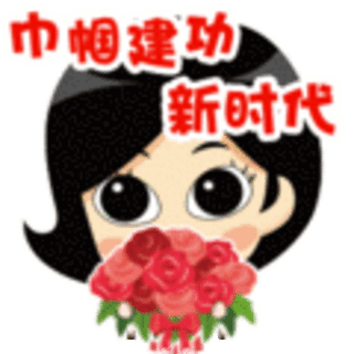 祝贺!  