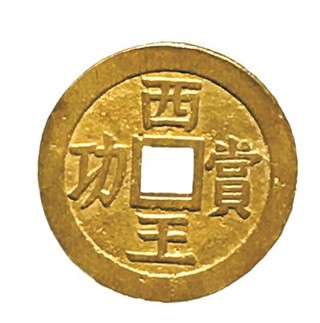 "西王赏功"金币