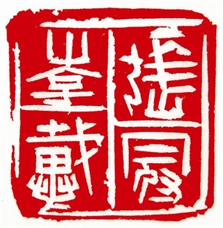 艺术  《万象在旁》篆刻 刘自坤刻 1月11日,第六届中国书法兰亭奖作品