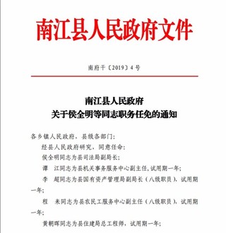 人事任免人民网成都4月19日电(任重)据美丽巴中消息,南江任免一批