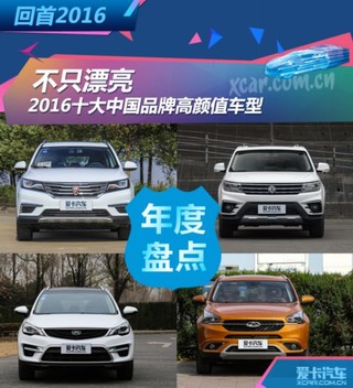不只漂亮 2016十大中国品牌高颜值车型