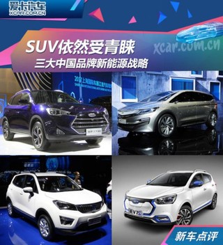 SUV依然受青睐 三大中国品牌新能源战略
