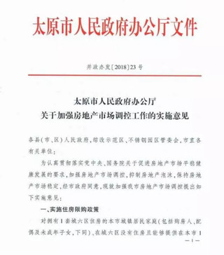 附太原市人民政府办公厅《关于加强房地产市场调控工作的实施意见》