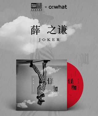 薛之谦《怪咖》专辑 一人包揽九词五曲创作