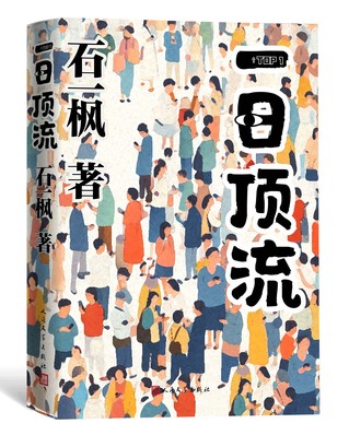 《一日顶流》书封。人民文学出版社供图