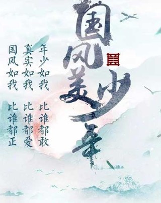 《国风美少年》再掀青年文化热潮